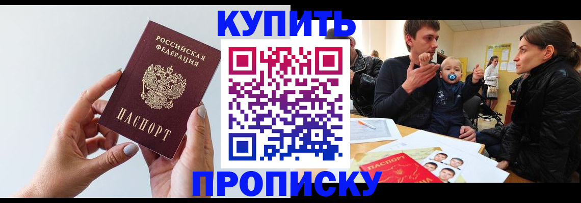 прописка 2025 в Якутске